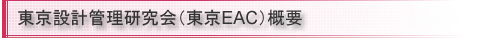 東京設計管理研究会概要