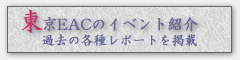 東京ＥＡＣのイベント