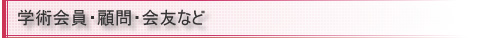 東京設計管理研究会学術会員・顧問・会友など