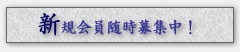 新規会員募集中
