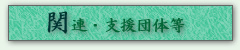 東京設計管理研究会関連団体および支援団体